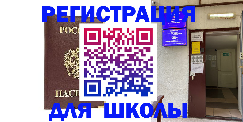 временная регистрация для школы в Камбарке